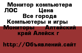 Монитор компьютера ЛОС 917Sw  › Цена ­ 1 000 - Все города Компьютеры и игры » Мониторы   . Алтайский край,Алейск г.